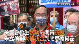 美國會發生暴動、閣員請辭　朱立倫：大使訪台到底意義何在