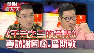 "千分之三"無預警降臨 回想小愛開刀 謝國樑淚目:只有感恩 詹斯敦為父則強 爭取兒子聽得見的機會 衝全球電子耳大會談判｜20210109慧眼看天下第130集｜謝國樑 詹斯敦-話題面對面-EP130精華