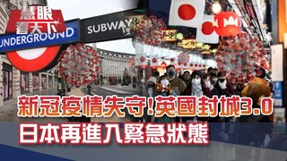 新冠疫情失守! 英國"封城3.0" 日本再進入緊急狀態｜20210109慧眼看天下第130集 黃寶慧主持｜國際關鍵-EP130精華