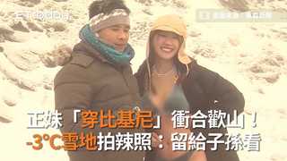 正妹「穿比基尼」衝合歡山！　-3°C雪地拍辣照：留給子孫看