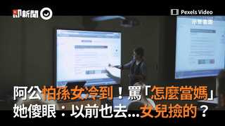阿公怕孫女冷到！罵「怎麼當媽」　她傻眼：以前也去...女兒撿的？