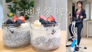靚媽小冰-一週早餐日記！奇亞籽布丁、燕麥蛋餅、5分鐘香蕉馬芬蛋糕，減肥必看！