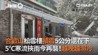 合歡山松雪樓積雪5公分還在下 5℃寒流挾雨今再襲！越晚越濕冷
