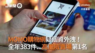 MOMO購物網疑個資外洩！　 全年383件...高風險賣場第1名