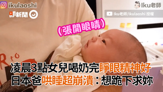 凌晨3點女兒喝奶完睜眼精神好　日本爸哄睡超崩潰：想跪下求妳