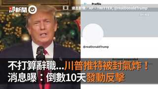不打算辭職...川普推特被封氣炸！ 消息曝：倒數10天發動反擊