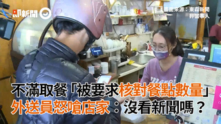 不滿取餐「被要求核對餐點數量」　外送員怒嗆店家：沒看新聞嗎？