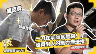 【超越達人】EP41：一刀在手帥氣無窮！認真男人的魅力無法擋！──燒窯體驗日記