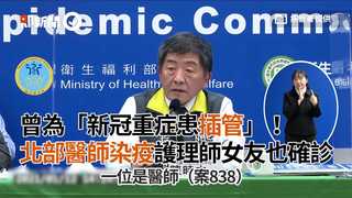 曾為「新冠重症患插管」！北部醫師染疫護理師女友也確診