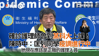 確診護理師曾到某科大上課！　陳時中：匡列同學疫調進行中