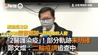 「2醫護染疫」！部分軌跡未明確　鄭文燦：二輪疫調追查中