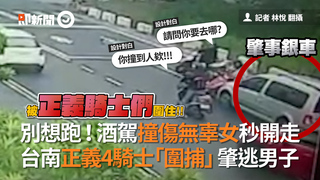 別想跑！酒駕撞傷無辜女秒開走　台南正義4騎士「圍捕」肇逃男子