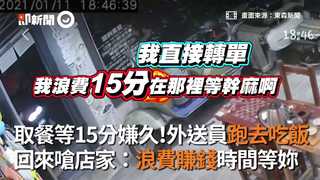 取餐等15分嫌久！外送員跑去吃飯 回來嗆店家：浪費賺錢時間等妳