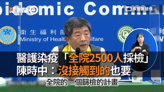 醫護染疫「全院2500人採檢」　陳時中：沒接觸到的也要