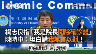 楊志良指「我是院長開除確診醫」　陳時中：坦白講我無言以對！