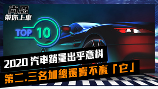 《尚恩帶你上車》EP13 2020年銷售排行榜 「冠軍神車」Toyota ALTIS最終讓出大位給自家兄弟？｜尚恩.葉毓中 小葉