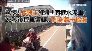驚悚！女騎士紅燈「同框水泥車」 23秒後摔車遭輾...剩身體卡輪邊