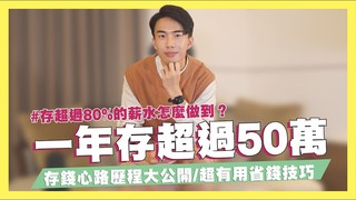 【SHIN LI】一年存超過50萬！存錢超過80%的薪水怎麼做到的？存錢心路歷程大公開！月光族適用超有效的省錢技巧！