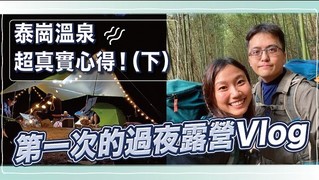 第一次的過夜露營 泰崗溫泉超真實心得！（下）｜屠潔's 迷路旅行