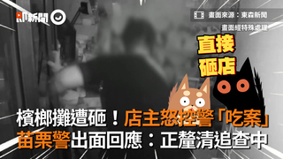 檳榔攤遭砸！店主怒控警「吃案」　苗栗警出面回應：正釐清追查中