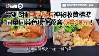 實測3種自助餐店神祕收費標準　同量同菜色環保餐盒竟貴10元！