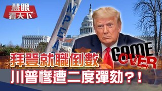 拜登就職倒數 川普慘遭彈劾?! 克拉夫特訪台喊卡 視訊連線總  統蔡英文 北韓人事地震?! 除名金與正:美國是最大敵人｜20210116  慧眼看天下第131集 黃寶慧主持｜國際關鍵-EP131精華