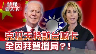 川普"恐怖14天"劇本有問題 擦槍走火提前斷送2024前進白宮  之路?! 克拉夫特訪台喊卡 全因拜登攪局?!｜20210116慧眼看天下  第131集｜介文汲 吳子嘉-話題面對面-EP131精華