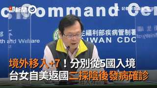 境外移入+7！分別從5國入境　台女自美返國二採陰後發病確診