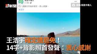 王浩宇確定遭罷免！ 14字+背影照首發聲：衷心感謝