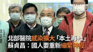 北部醫院感染擴大「本土再+1」　蘇貞昌：國人要重新繃緊神經
