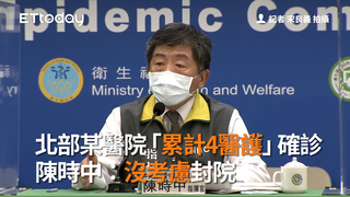 北部某醫院「累計4醫護」確診　陳時中：沒考慮封院