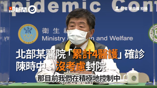 北部某醫院「累計4醫護」確診　陳時中：沒考慮封院