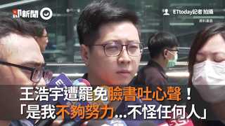 王浩宇遭罷免臉書吐心聲！　「是我不夠努力...不怪任何人」