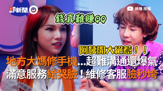 地方大媽修手機超難溝通還爆氣 滿意服務給哭臉...維修客服臉秒垮