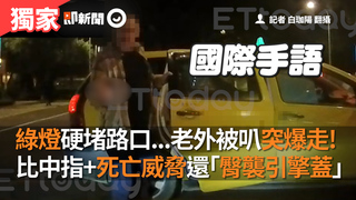 綠燈硬堵路口...老外被叭突爆走! 比中指+死亡威脅還「臀襲引擎蓋」