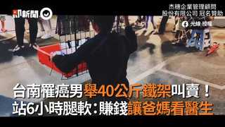 台南罹癌男舉40公斤鐵架叫賣！　站6小時腿軟：賺錢讓爸媽看醫生