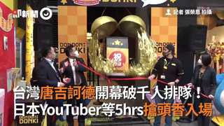 台灣唐吉訶德開幕破千人排隊！　日本YouTuber等5hrs搶頭香入場