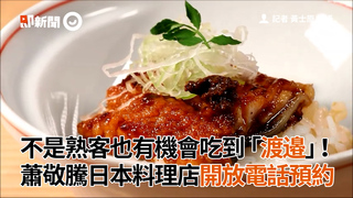 不是熟客也有機會吃到「渡邉」 蕭敬騰日本料理店開放電話預約