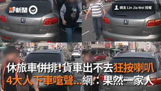休旅車併排！貨車出不去狂按喇叭 4大人下車嗆聲...網：果然一家人