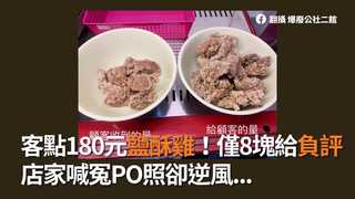 客點180元鹽酥雞！僅8塊給負評　店家喊冤PO照卻逆風