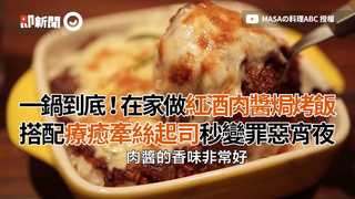 一鍋到底！在家做紅酒肉醬焗烤飯 搭配療癒牽絲起司秒變罪惡宵夜