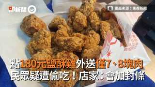 點180元鹽酥雞外送只有7、8塊肉　民眾疑遭偷吃店家：未來會加封條
