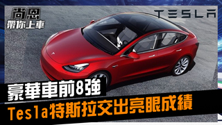 《尚恩帶你上車》EP14 台灣人就愛賓士？！2020年豪華車前8強 Tesla特斯拉交出亮眼成績擠下Lexus RX｜尚恩.葉毓中 小葉