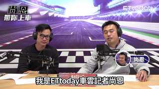《尚恩帶你上車》EP14 /精華版