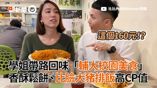 學姐帶路回味「輔大校園美食」外酥內軟鬆餅、比臉大豬排飯高CP值