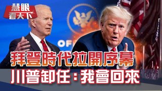 拜登三把火開工先簽17道命令 川普掰掰卻說"會再回來" 美國大戲還沒演完? 疫情逼瘋地球公民 壓力鍋要炸了｜20210123慧眼看天下第132集 黃寶慧主持｜國際關鍵-EP132精華