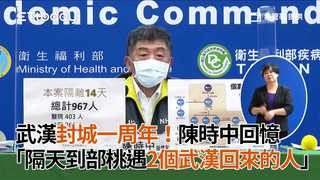 武漢封城一周年！陳時中回憶　「隔天到部桃遇2個武漢回來的人」