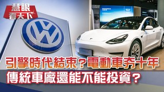 投資人注意! 引擎時代結束? 電動車夯十年 傳統車廠還能不能投資?要投資車廠?電池?充電設備?還是AI服務? 最關鍵的投資分析 金牛年請準備上車｜20210123慧眼看天下第132集｜張繼文-話題面對面-EP132精華