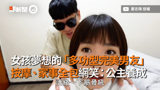 女孩夢想的「多功型完美男友」　按摩、家事全包網笑：公主養成