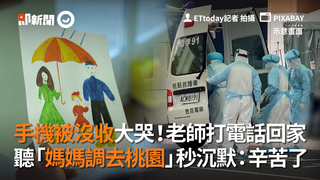 手機被沒收大哭！老師打電話回家　聽「媽媽調去桃園」秒沉默：辛苦了